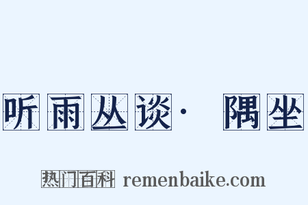 听雨丛谈·隅坐是什么意思的图片